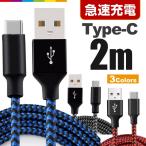 Type-C 充電ケーブル TypeC 充電器 Android 充電 ケーブル 2m USB 急速充電 断線防止 データ転送 コード Xperia Huawei ZenFone AQUOS Nexus Galaxy