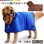 バスローブ タオル ペット用 犬用 中型犬 大型犬 柔らかいタオル タオル 犬用品 フード付きバスタオル 可愛い 犬服