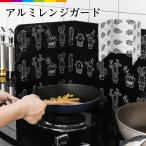 レンジガード お手入れ簡単 キッチン 油はね コンロガード 油はね防止 アルミ ガード バリア 調理 折りたたみ式