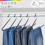 ハンガー すべらない  スラックスハンガー 滑らない 50本セット スカート 37cm 跡がつかない ズボンハンガー 滑り止め ボトムスハンガー