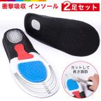 インソール 衝撃吸収 スポーツ スニーカー 2足セット 中敷 エアーキャップ サイズ調節可能 靴ケア用品 レディース メンズ かかと
