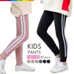ラインパンツ ライン入り パンツ レギンス 長ズボン レギンスパンツ ロングパンツ サイドライン 子ども服 男の子 女の子