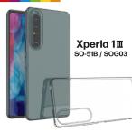 Xperia 1 III ケース クリア 透明 SO-51B SOG03 マーク3 ソフトケース カバー TPU 無地 シンプル 全面 クリア 衝撃 吸収 薄型 軽量 ストラップホール Xperia1