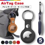 AirTag ケース カバー レザー Air Tag 保護ケース エアタグ キーホルダー付き スリーブ ロケーショントラッカー