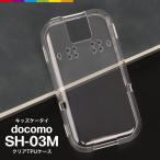 ショッピングドコモ キッズ携帯 カバー docomo SH03M ケース クリア 透明 キッズケータイ ソフトケース TPU SHARP ドコモ