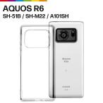AQUOS R6 ケース SH-51B アクオス カバー TPU クリア 透明 クリア ソフトケース スマホケース クリアケース 無地 シンプル衝撃 吸収 指紋防止