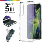 Xperia 5 III ケース SO-53B SOG05 スマホケース カバー TPU クリア 透明 カバー クリアケース 無地  薄型 軽量 スマホ ドコモ docomo エクスペリア ソニー
