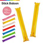 バルーン 応援スティック スティックバルーン ロング 長い スポーツ観戦 部活応援 40本セット