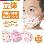 マスク 子供用 小さめ 不織布 50枚 立体 4層 子供 子ども キッズ 使い捨て KF94と同形状 不織布マスク 可愛い 柄付き 恐竜