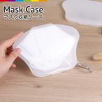 マスクケース シンプル 携帯 マスク ケース クリア 透明 カラビナ付き プラスチック ハード マスクキーパー