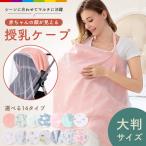 授乳ケープ ワイヤー入り 授乳カバー 授乳服 ガーゼ 綿 ワイヤー コットン 授乳 おしゃれ かわいい 大人気 ケープ