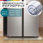 フロアマット 透明 透明マット 冷蔵庫 椅子 クリアマット 床 保護 滑らない キッチン チェアーマット