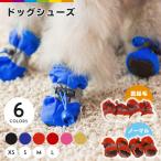 犬 靴 シューズ ブーツ 犬用 ペット用 靴 犬靴 ドッグブーツ ドッグシューズ 保護 裏起毛
