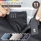 ウエストアジャスター フック式ウエストアジャスター フック サイズ調整 妊婦 単品 お直しフック ウエスト調整 サイズ直し