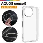AQUOS sense9 ケース クリア 透明 スマホケース SH-53E / SHG14 ソフトケース ソフト TPU クリアケース カバー シンプル 無地