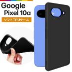 Google Pixel 10a ケース 黒 ブラック ソフトケース カバー TPU スマホケース  無地 シンプル グーグル ピクセル 楽天モバイル  衝撃 吸収 指紋防止 薄型 軽量