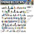 マインクラフト 大集合 レゴ互換品 ブロック 組立 セット キャラクター 10タイプ おもしろい 4-5-6歳 玩具 クリスマス 誕生日 新年 プレゼント 知育 おもちゃ