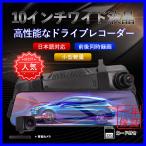 ドライブレコーダー 前後カメラ ミラー型 10インチ 800万画素 DVR 録画 防犯 Ｇセンサー 駐車監視 日本語 コンパクト