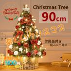クリスマスツリー の木 飾り おしゃれ 北欧 クリスマスツリーセット 90cm led 組み立て簡単 新年 パーティ 雰囲気 大好評 人気 オーナメント お得 おすすめ