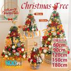クリスマスツリー の木 飾り おしゃれ 北欧風 クリスマスツリーセット 180/150/120/90/60cm 組み立て簡単 送料無料 人気 新年 パーティ 雰囲気 おすすめ