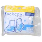 レイングッズ Pockepa ポケパ シューズカバー Shoe Covers アルタ