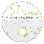 マスキングテープ 20mm 12星座透明マ�
