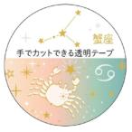 マスキングテープ 20mm 12星座透明マ