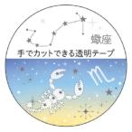 マスキングテープ 20mm 12星座透明マ�