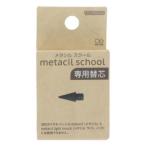 鉛筆 metacil school 替芯 新入学 サンスター文具 オフィス用品 デッサン 文房具