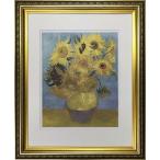 フィンセント・ファン・ゴッホ 名画 Famous Artist Seriese ゴッホ ひまわり 49×59.5×2.5cm 額装品 ギフト 装 爆買