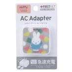 ミッフィー 電源タップ USBポート2個付き ACアダプタ オータム グレー ディックブルーナ 絵本キャラクター プレゼント 男の子 バレンタイン