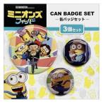 ミニオンズフィーバー カンバッジ 3個セット ユニバーサル映画 缶バッジ キャラクター プレゼント 男の子 女の子 ギフト バレンタイン