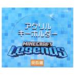 マインクラフト アクリルキーホルダー 全