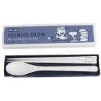 スヌーピー ピーナッツ キャラクター カトラリーセット 抗菌 スプーン＆箸 コンビセット ホットドッグ プレゼント 男の子 女の子 ギ バレンタイン