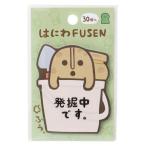 付箋 おもしろ文具 はにわ FUSEN 発掘はにわ グッズ プレゼント 男の子 女の子 ギフト バレンタイン