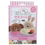 知育玩具 ぽんぽんマスコットキット おもちゃ グッズ いぬ&うさぎ おうち時間 プレゼント 男の子 女の子 ギフト バレンタイン