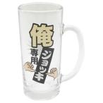 酒器 ビールジョッキ 俺専用 面白 �