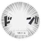 中皿 コミックプレート 伝説の一品 