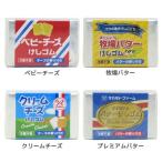 パロディ 消しゴム バター&チーズけしゴム 牧場バター プレミアムバター ベビーチーズ クリームチーズ 香りつき サカモト おもしろ 筆記用具 ユニー