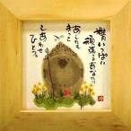 取寄品 御木幽石 精いっぱい頑張るあなたに… ナチュラル ほほえみ-67 ミニフレーム付きポスター メッセージアート