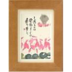 取寄品 御木幽石 しあわせは感謝のこころが連れて来る オレンジ ポストカード額装 フレーム付きPC メッセージアート