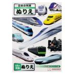 B5ぬりえ 日本の列車 知育玩具 サンスター文具 爆買
