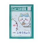 ちいかわ 自由帳 ジャポニカ学習帳 じゆうちょう アニメちいかわ ハチワレ サンスター文具