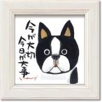 糸井忠晴 12x12cm 額付き ギフト メッセージアート インテリア グッズ ユーパワー 今が大切 爆買