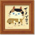 糸井忠晴 12x12cm 額付き ギフト メッセージアート インテリア グッズ ユーパワー イヌですわ 爆買