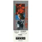 『獣たちの熱い眠り』未使用映画前売り券/三浦友和、なつきれい、宇佐美恵子