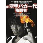 [ новый * каратэ baka один плата схватка человек ] Япония театр постер *B2/ Нагай большой 