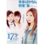 [ юность .... кулинария .][17 лет .... крышка .] Япония театр постер *B2/ Goto Maki, Ishikawa Rika, Fujimoto Miki 