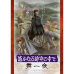 [ Harukanaru Toki no Naka de Mai один ночь ] Япония театр постер * красный Ver.*B2