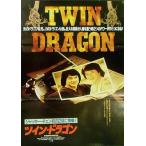 [ twin * Dragon ] Япония театр постер *B2/ домкрат -* чейнджер 